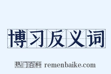 博习反义词是什么意思的图片